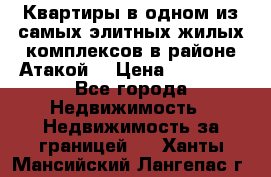 Квартиры в одном из самых элитных жилых комплексов в районе Атакой. › Цена ­ 79 000 - Все города Недвижимость » Недвижимость за границей   . Ханты-Мансийский,Лангепас г.